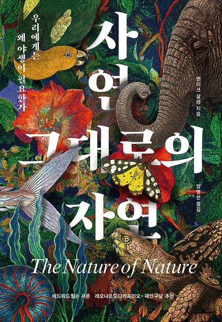 '자연 그대로의 자연' 표지 [열린책들 제공. 재판매 및 DB 금지]