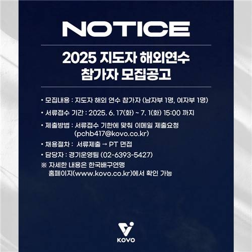 한국배구연맹, 지도자 해외연수 참가자 모집 공고 [한국배구연맹 제공. 재판매 및 DB 금지]