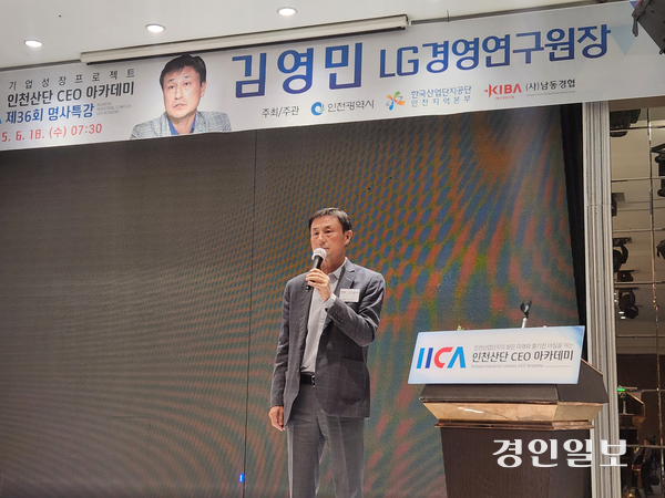 김영민 LG그룹 경영연구원장은 18일 인천 라마다송도호텔에서 열린 인천산단 CEO 아카데미 제36회 명사특강에서 “기업이 살아남고 동시에 반등하기 위해선 새로운 시도를 해봐야 한다”고 강조했다. 2025.6.18 /유진주기자 yoopearl@kyeongin.com