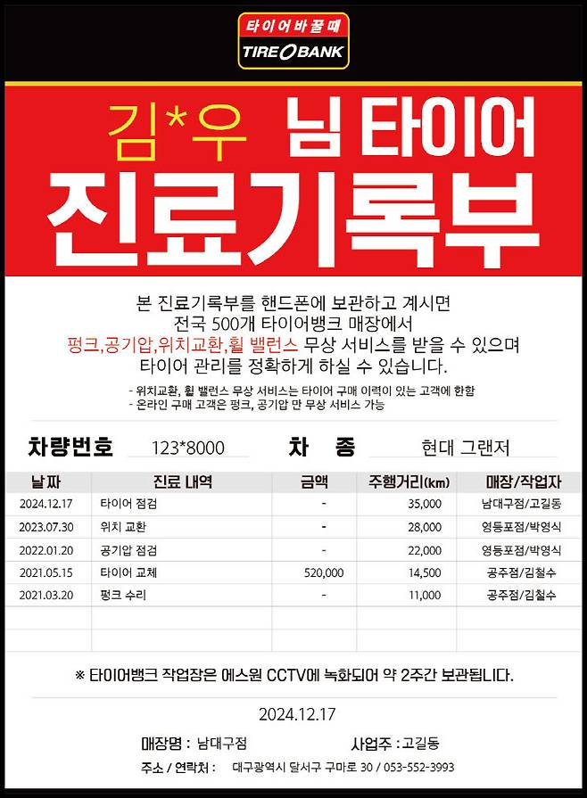 업계 최초 타이어 진료 기록부 서비스.