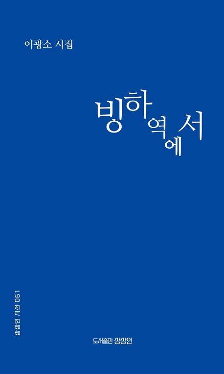 빙하역에서 표지/사진=교보문고