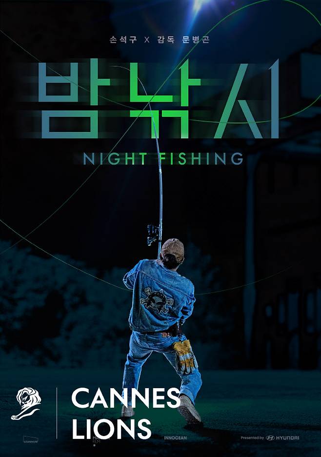 국제 광고제 ‘칸 라이언즈(Cannes Lions) 2025’에서 엔터테인먼트(Entertainment) 부문 그랑프리(Grand prix)를 수상한 단편 영화 ‘밤낚시’의 포스터. (사진=현대차)