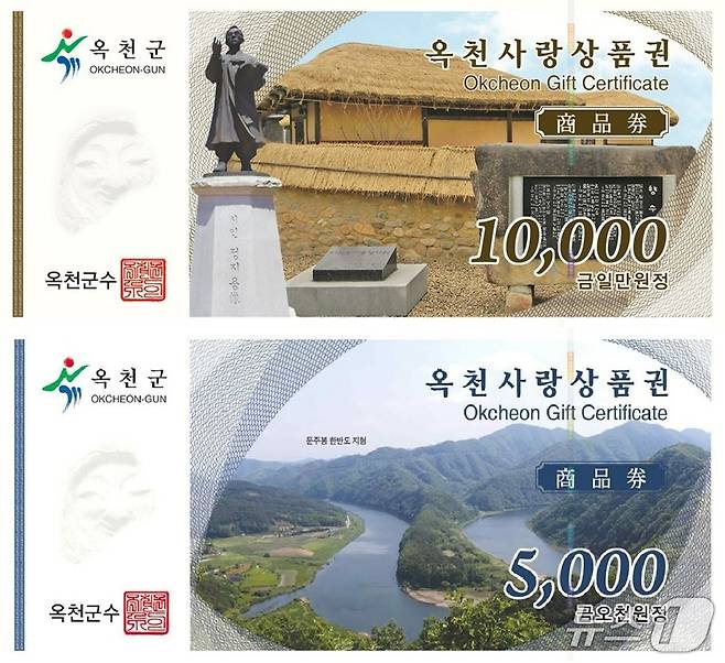 지류형 옥천사랑상품권(옥천군 제공. 재판매 및 DB금지) /뉴스1