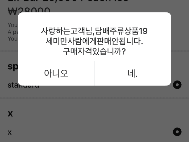 헝그리판다 앱에서 전자담배를 구매할 때 나오는 연령 제한 메시지. 연령 인증 기능은 제공되지 않는다.