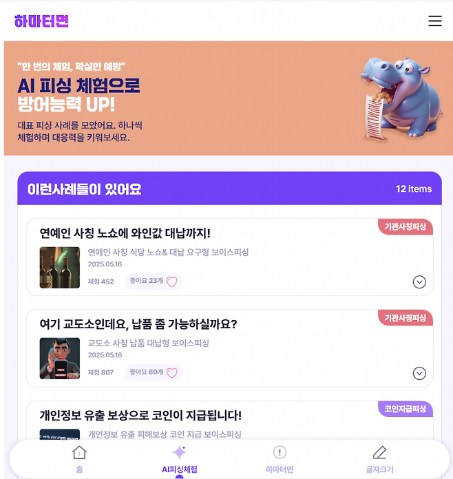 국내 최초 생성형 AI 활용 디지털 금융사기 체험 예방 서비스 '하마터면'의 화면 중 일부. AI 피싱 체험 사례 12개가 마련됐다. '하마터면' 웹페이지 갈무리