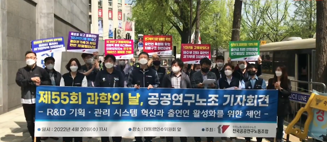 정부출연연구기관·과학기술정보통신부 소속 9개 노동조합으로 구성된 '국가 과학기술 바로 세우기 과학기술계 연대회의'가 2023년 9월 출범했다. 2024년 R&D 예산 삭감에 반발한 과학기술계 노조들이 사상 처음으로 진보, 보수 등 성향과 관계없이 뭉쳐 반대에 나섰다. 전국공공연구노조