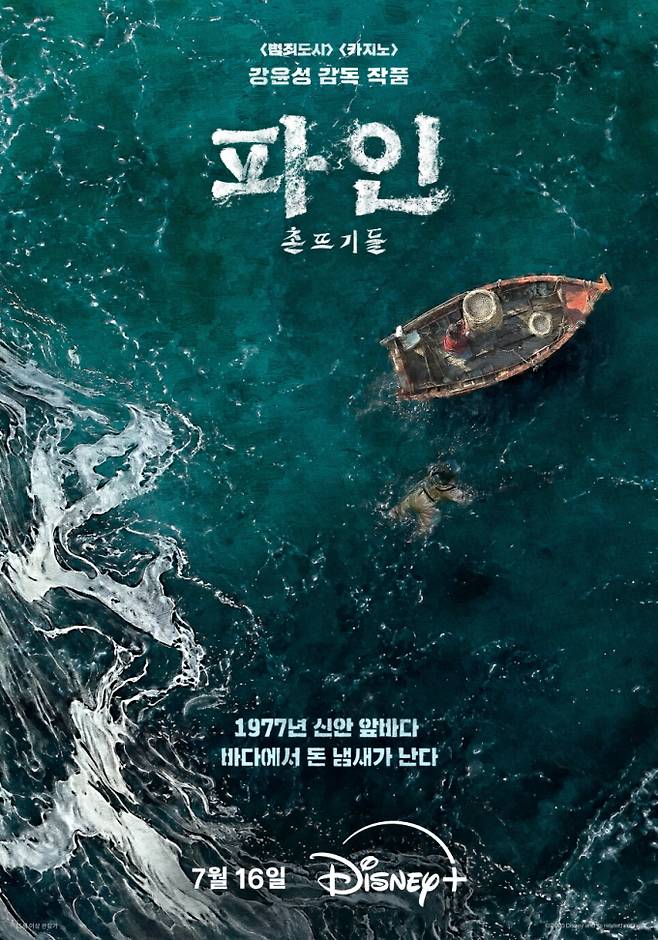 ‘파인: 촌뜨기들’ (제공: 디즈니+)