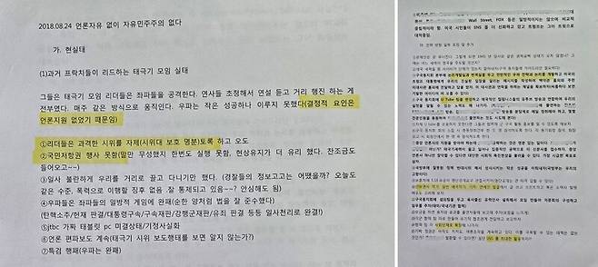 리박스쿨 사무실에서 나온 ‘언론 자유 없이 자유민주주의 없다’(2018년 8월24일) 문건. 독자 제공.