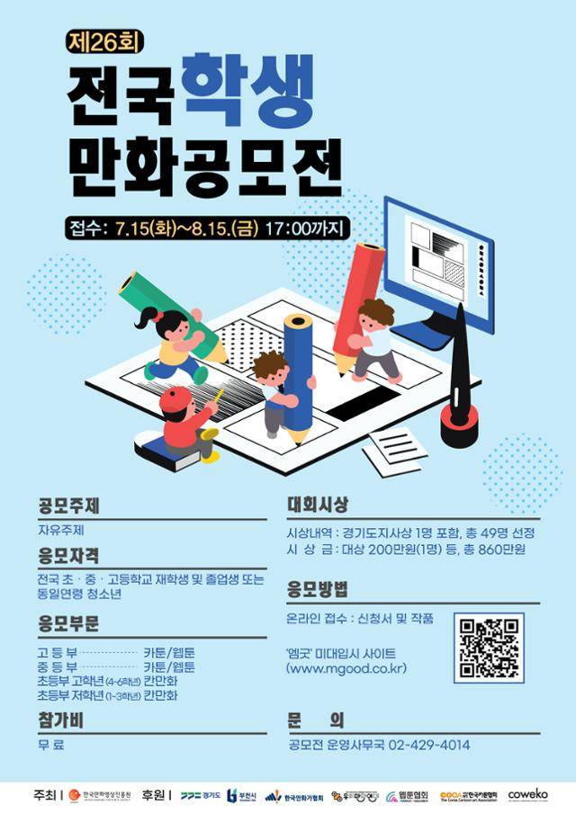 제26회 전국학생만화공모전 안내문. 한국만화영상진흥원 제공