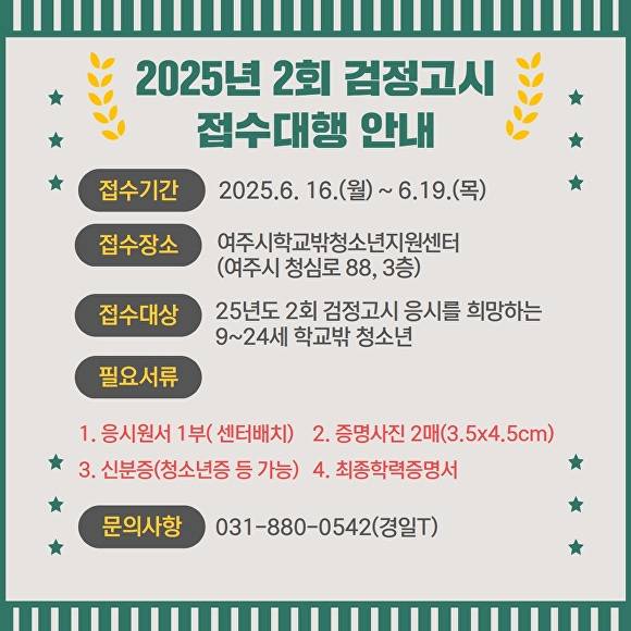 2025년 제2차 검정고시 원서접수 대행 안내문. [사진=여주시]
