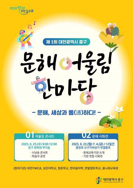 2025년 문해 어울림 한마당 홍보물 [사진=대전중구]