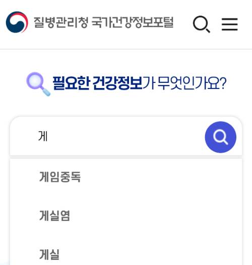 최근 성남시중독관리통합지원센터의 '게임중독' 예방 콘텐츠 공모전이 논란이 된 가운데, 한국게임이용자협회가 성남시 외 다른 지방자치단체·보건복지부 산하 중독관리통합지원센터에서도 유사한 문제가 발생하고 있다고 지적했다. 사진은 질병관리청 국가건강정보포털에서 검색창에 '게임중독'이 자동완성되는 사례. [사진=한국게임이용자협회]