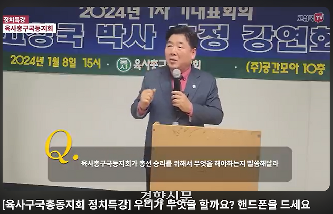 유튜브 ‘고성국TV’ 채널에 게시된 지난해 1월 육사총구국동지회 강연영상. 유튜브 ‘고성국TV’ 갈무리