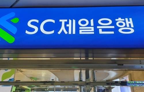 SC제일은행 [사진 = 연합뉴스]