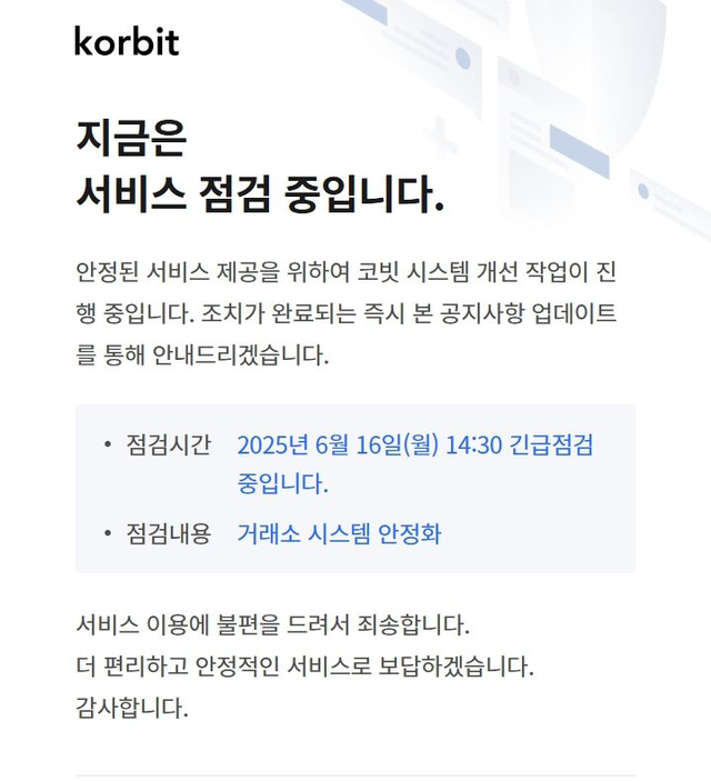 이날 오후 코빗 점검화면. 오후 3시부터는 가상자산거래 지원이 가능해졌다.  코빗 캡처