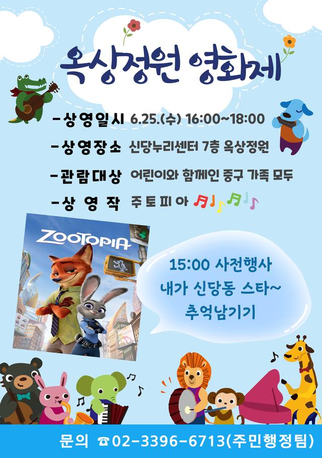 옥상정원 영화제 포스터.중구청 제공