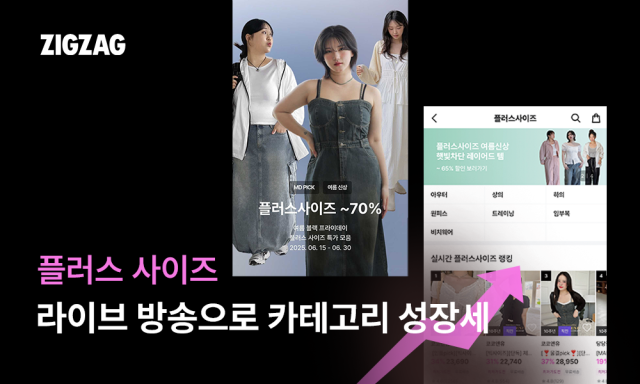 지그재그 플러스 사이즈 라이브 방송 성과. /카카오스타일