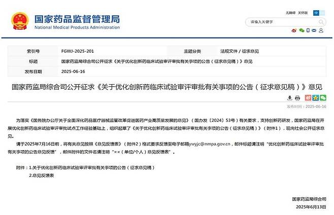 [서울=뉴시스] 중국 국가약품감독관리총국(NMPA) 혁신 의약품 임상시험 심사 및 승인 최적화 관련 공고(안) (사진=NMPA 홈페이지 공고 캡쳐) 2025.06.18. photo@newsis.com *재판매 및 DB 금지