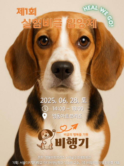 실험 비글 입양제