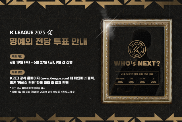 제2회 K리그 명예의 전당 선수 부문 헌액자 선정을 위한 팬 투표 공지 이미지. 사진 제공=한국프로축구연맹