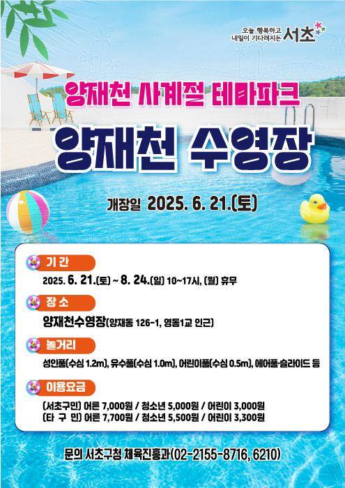 양재천 수영장 개장 [서초구 제공. 재판매 및 DB 금지]