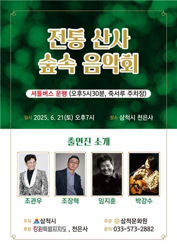 숲속 음악회 홍보물 [삼척시 제공. 재판매 및 DB 금지]