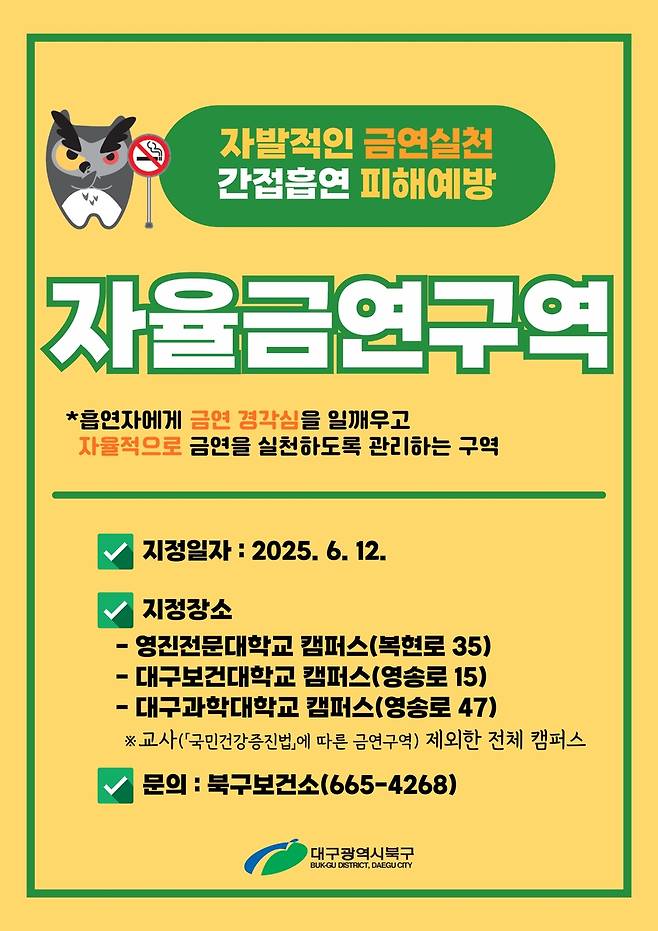 자율금연구역 홍보문 [대구 북구 제공. 재판매 및 DB금지]