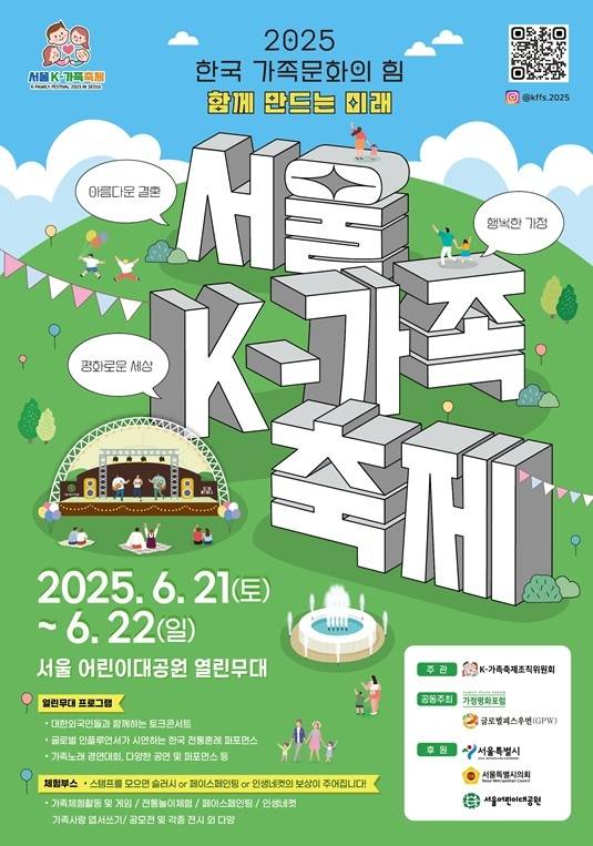 서울어린이대공원서 21∼22일 '2025 K-가족축제' [서울 K-가족축제 조직위원회 제공. 재판매 및 DB 금지]