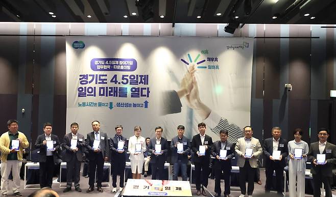 19일 오전 수원 라마다프라자호텔에서 열린 주 4.5일제 시범사업 업무협약에서 김동연 경기도지사(가운데), 김종춘 경인방송 대표이사(왼쪽 네 번째), 참여기업 대표, 노동자 대표 및 일자리재단이 업무협약서에 서명하고 기념 촬영을 하고 있다. [사진=경기도]