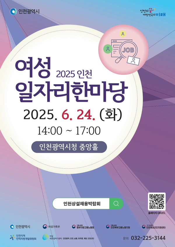 2025 인천 여성 일자리한마당 포스터<인천시 제공>