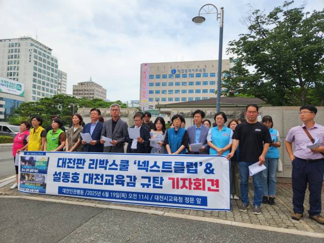 19일 대전지역 인권단체가 대전교육청 앞에서 기자회견을 하고 있다. 사진=김지현 기자