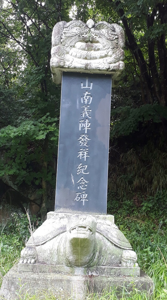 포항시 북구 죽장면 입암리 산남의진발상비.