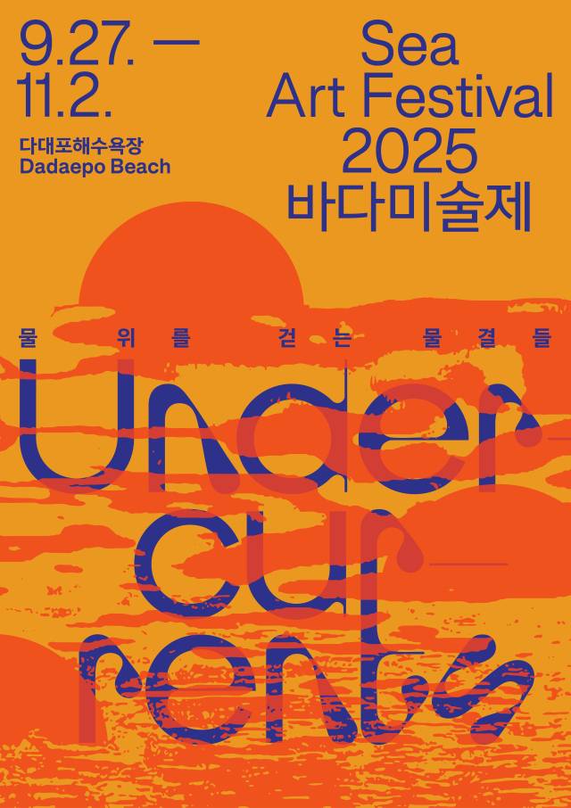 2025바다미술제 메인 디자인. 부산비엔날레조직위원회 제공