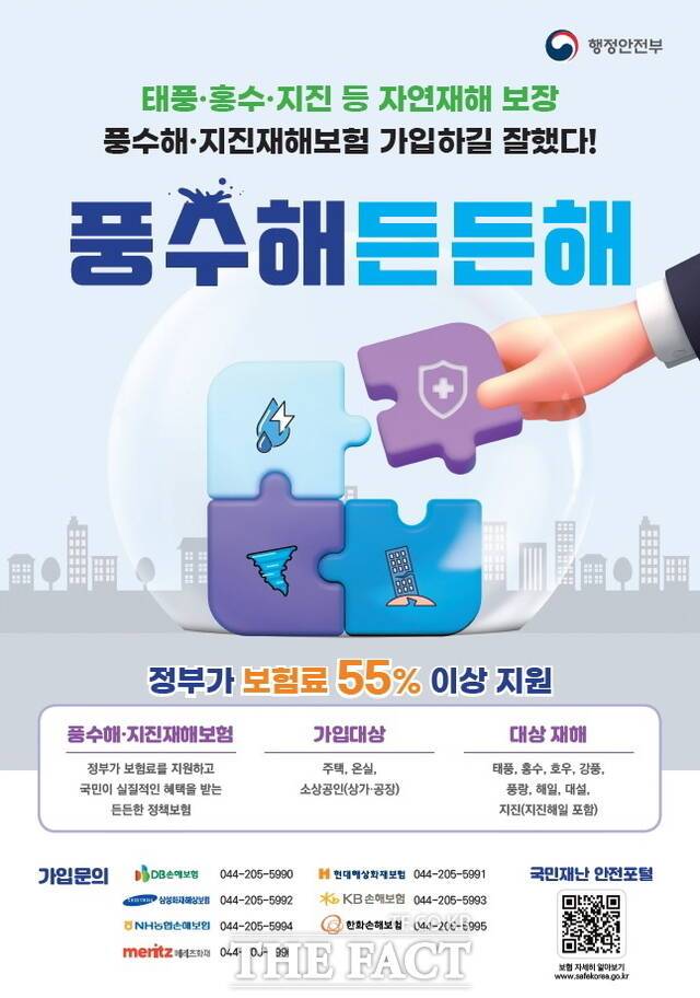 풍수해·지진재해 보험 가입 안내 포스터./아산시