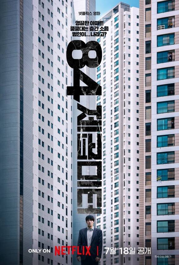 배우 강하늘 염혜란 서현우 주연의 넷플릭스 새 영화 '84제곱미터'가 7월 18일 공개를 확정했다. /넷플릭스