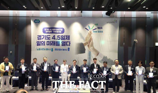 19일 오전 수원 라마다프라자호텔에서 열린 주4.5일제 시범사업 업무협약에서 김동연 경기도지사, 참여기업 대표, 노동자 대표 등이 업무협약서에 서명하고 기념촬영을 하고 있다./경기도