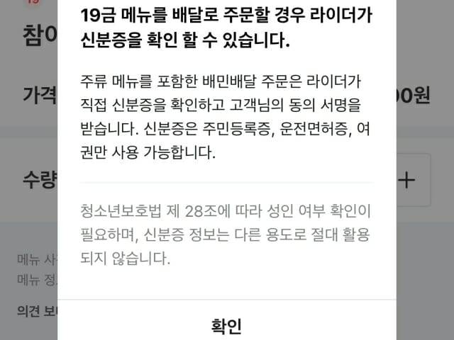 배달의민족에서 주류를 주문할 시 나오는 안내 문구. (사진=배달의민족 캡처)