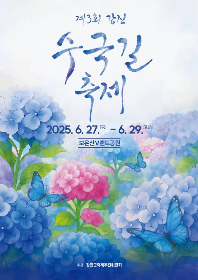 강진 수국길축제 (사진: 강진군)