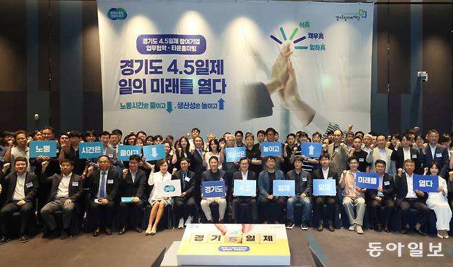 김동연 경기도지사는 19일 오전 수원 라마다프라자호텔에서 열린 주4.5일제 시범사업 업무협약에서 참여기업 대표, 노동자 대표, 일자리재단이 업무협약서에 서명하고 기념 촬영을 하고 있다. 경기도 제공