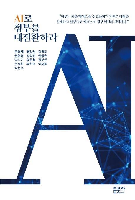 문우사 신간 <AI로 정부를 대전환하라>