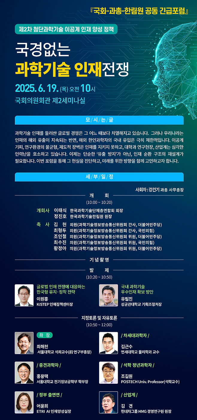 국경없는 과학기술 인재전쟁 웹포스터. 과총 제공