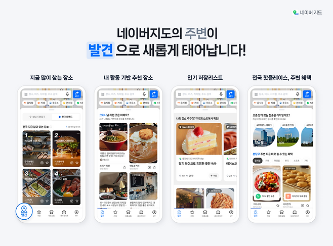 취향 맞는 장소 손쉽게 찾는다...네이버, 지도앱에