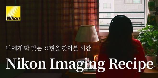 니콘이미징코리아, '니콘 이미징 레시피' 전용 스페셜