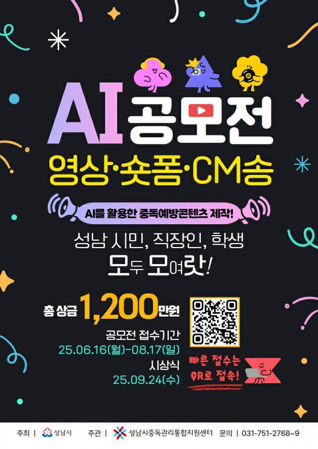 논란이 된 성남시 중독 예방 AI콘텐츠 공모전