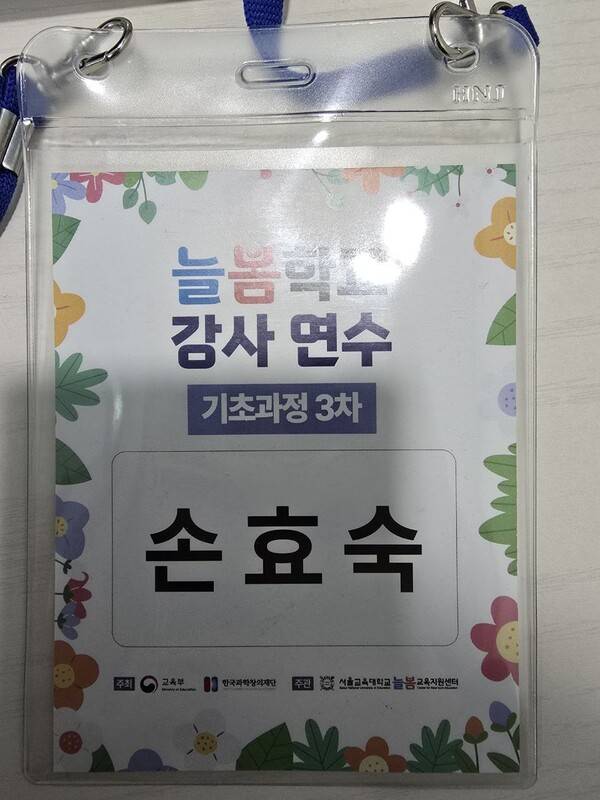 리박스쿨 사무실에서 나온 손효숙 대표의 늘봄학교 강사 연수 이름표. 독자 제공.