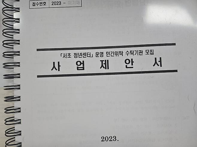 리박스쿨 사무실에서 나온 ‘서초 청년센터 운영 민간위탁 수탁기관 모집 사업 제안서’ 문건. 독자 제공.