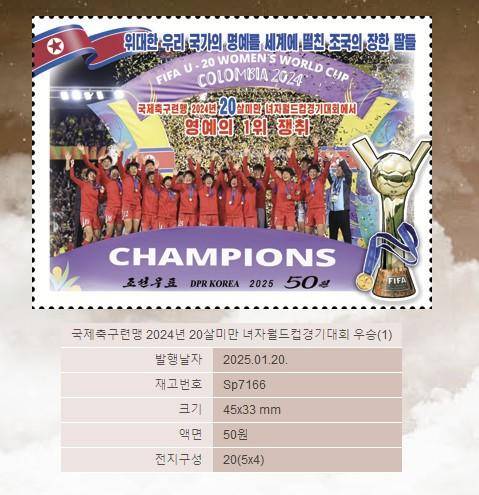 북한이 지난 1월 발행한 국제축구연맹(FIFA) 20세 이하 여자월드컵 우승 기념우표. 조선우표사 홈페이지