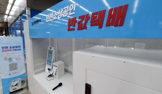 인천지하철 1호선 인천시청역에 설치된 '인천 소상공인 반값 택배' 집화센터. 인천시 제공