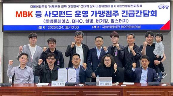 지난달 24일 국회에서 열린 'MBK 등 사모펀드 운영 가맹점주 긴급간담회 및 정책제안식'에서 민주당 을지키는민생실천위원회(을지로위원회) 소속 의원들과 가맹점주협의회 대표들이 기념사진을 촬영하고 있다. [사진=을지로위원회]