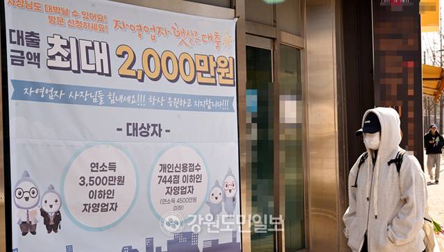 ▲ 자영업자 대출홍보 현수막. 강원도민일보 자료사진